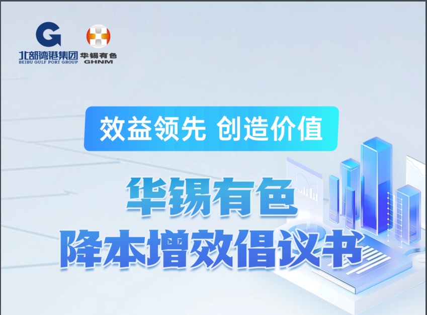 效益领先 方能争先丨南宫28
发布降本增效倡议书