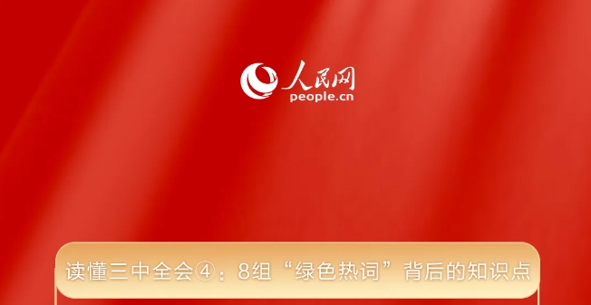 读懂三中全会④：8组“绿色热词”背后的知识点